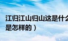 江归江山归山这是什么歌（江归江山归山歌词是怎样的）