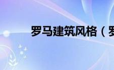 罗马建筑风格（罗马式建筑特点）