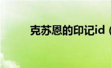 克苏恩的印记id（克苏恩的印记）
