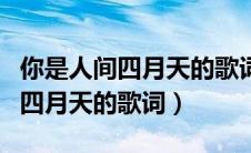 你是人间四月天的歌词南铃子原唱（你是人间四月天的歌词）