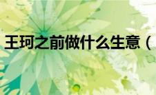 王珂之前做什么生意（王珂现在做什么生意）