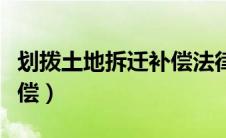 划拨土地拆迁补偿法律依据（划拨土地拆迁补偿）