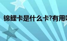 锦鲤卡是什么卡?有用吗（锦鲤卡是真的吗）
