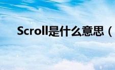 Scroll是什么意思（scroll是什么意思）