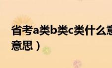 省考a类b类c类什么意思（省考abc类是什么意思）