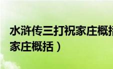 水浒传三打祝家庄概括300字（水浒传三打祝家庄概括）