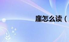 廛怎么读（邝怎么读）