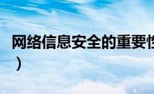 网络信息安全的重要性（网络信息安全重要性）