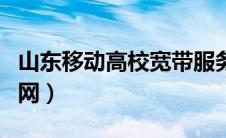 山东移动高校宽带服务（山东移动高校宽带官网）