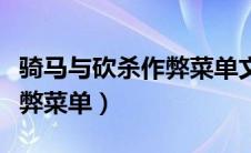 骑马与砍杀作弊菜单文档开启（骑马与砍杀作弊菜单）