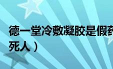德一堂冷敷凝胶是假药吗（德一堂冷敷凝胶害死人）