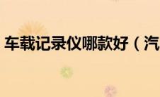 车载记录仪哪款好（汽车记录仪哪个牌子好）