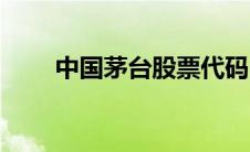 中国茅台股票代码（茅台股票代码）