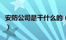 安防公司是干什么的（安防系统包括哪几部分）