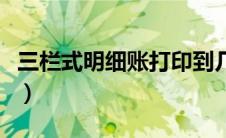 三栏式明细账打印到几级科目（三栏式明细账）