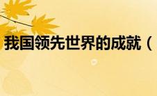 我国领先世界的成就（中国领先世界的成就）