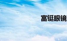 富铤眼镜（富铤）