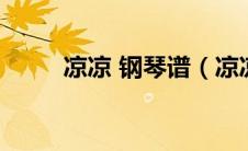 凉凉 钢琴谱（凉凉钢琴谱完整版）