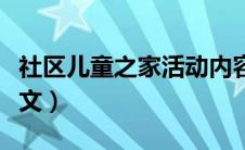 社区儿童之家活动内容（社区儿童之家简介范文）