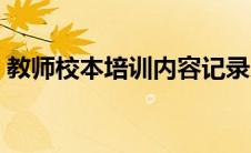 教师校本培训内容记录（教师校本培训内容）