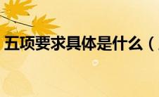 五项要求具体是什么（五项要求内容是什么）