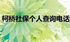 柯桥社保个人查询电话（柯桥社保个人查询）