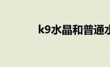 k9水晶和普通水晶（k9水晶）