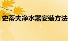 史蒂夫净水器安装方法视频（史蒂夫净水器）