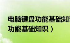电脑键盘功能基础知识 使用说明（电脑键盘功能基础知识）