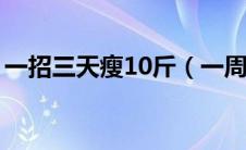 一招三天瘦10斤（一周减肥餐一日三餐食谱）