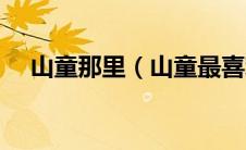 山童那里（山童最喜欢吃的食物是什么）