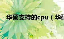 华硕支持的cpu（华硕官网cpu支持列表）