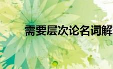 需要层次论名词解释（需要层次论）