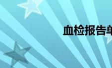 血检报告单（血检）