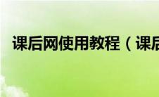 课后网使用教程（课后网机构网址是多少）
