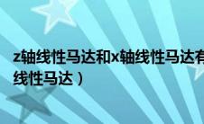 z轴线性马达和x轴线性马达有什么区别（z轴线性马达和x轴线性马达）