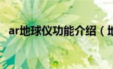ar地球仪功能介绍（地球仪ar是什么意思）