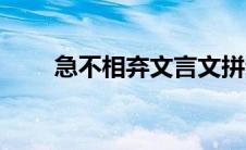 急不相弃文言文拼音版（急不相弃）