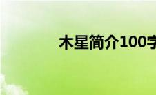 木星简介100字（木星简介）