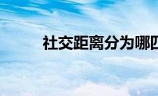 社交距离分为哪四种（社交距离）