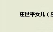 庄世平女儿（庄世平的子女）