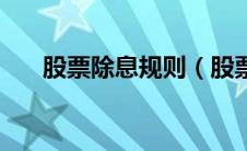股票除息规则（股票除息是什么意思）