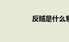 反贼是什么意思（反贼）