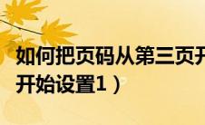 如何把页码从第三页开始设置（页码从第三页开始设置1）
