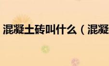 混凝土砖叫什么（混凝土砖分为哪几种类型）