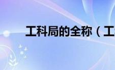工科局的全称（工科局全称是什么）