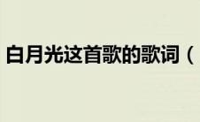 白月光这首歌的歌词（白月光的歌词是什么）