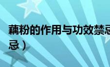 藕粉的作用与功效禁忌人群（藕粉的功效与禁忌）