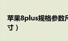 苹果8plus规格参数尺寸（苹果8plus参数尺寸）