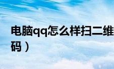 电脑qq怎么样扫二维码（电脑qq怎么扫二维码）